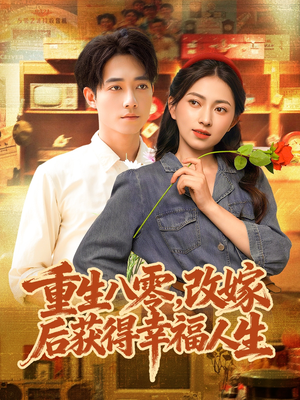 重生八零，改嫁后获得幸福人生（80集）短剧更新抢先看