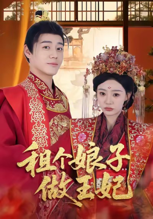 租个娘子做王妃(59集) 租个娘子做王妃(59集)演员表