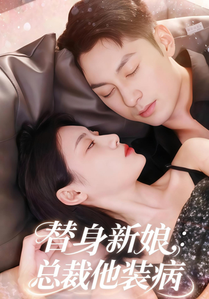 替身新娘总裁他装病（67集）热门了短剧