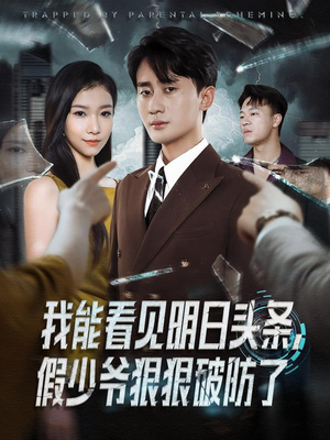 我能看见明日头条,假少爷狠狠破防了(68集) 我能看见明日头条,假少爷狠狠破防了(68集)全集免费看短剧