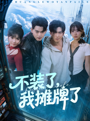 不装了，我摊牌了（73集）在哪里看