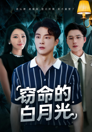 窃命的白月光（46集）火爆短剧抢先看