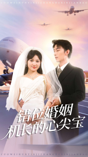 错位婚姻机长的心尖宝(100集) 错位婚姻机长的心尖宝(100集)在线免费观看