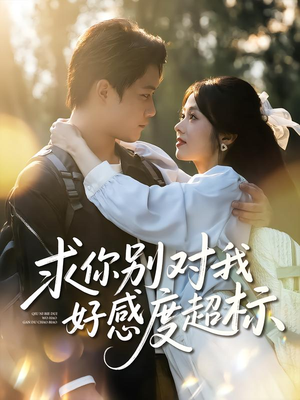 求你别对我好感度超标(80集) 求你别对我好感度超标(80集)常回家看看短剧