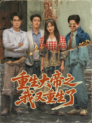 重生大帝之我又重生了（76集）演员表