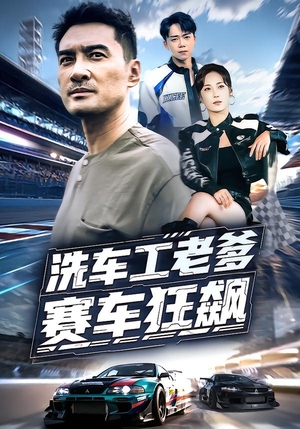 洗车工老爹赛车狂飙(58集) 洗车工老爹赛车狂飙(58集)短剧在线更新