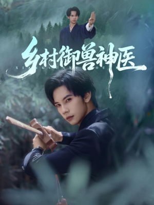 乡村御兽神医(95集) 乡村御兽神医(95集)精彩短剧片段
