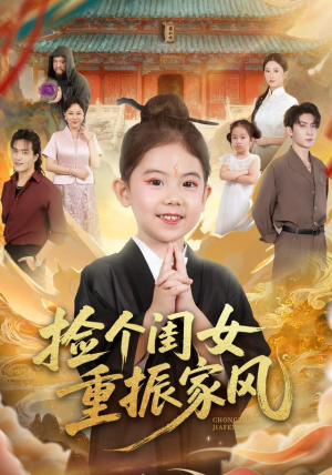 捡个闺女重振家风(60集) 捡个闺女重振家风(60集)高分佳作免费看