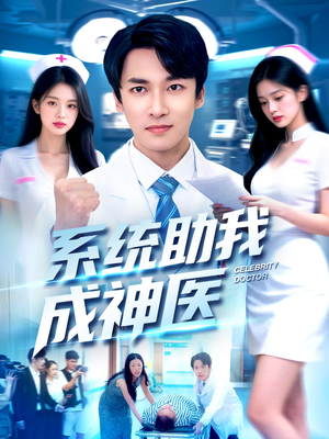 系统助我成神医（101集）全集免费观看