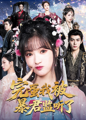 完蛋我被暴君监听了(61集) 完蛋我被暴君监听了(61集)全剧免费观看