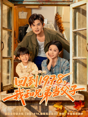 回到1978我和兄弟当父子（80集）这短剧太好看了