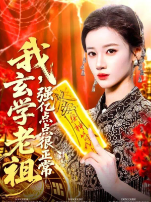 玄学老祖下凡一卦千金(130集) 玄学老祖下凡一卦千金(130集)追短剧太上头了