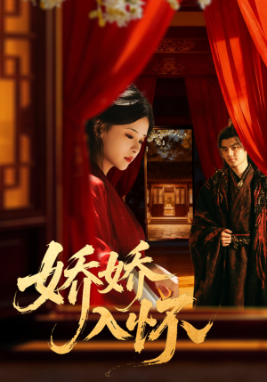 娇娇入怀（72集）这部短剧太好看