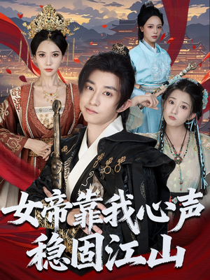 女帝靠我心声稳固江山(80集) 女帝靠我心声稳固江山(80集)男频短剧推荐