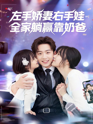 左手娇妻右手娃，全家躺赢靠奶爸（74集）精彩不断免费看