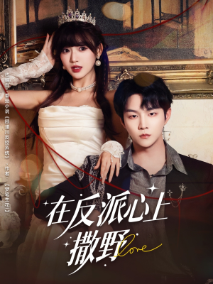 在反派心上撒野（86集）在哪个平台能看
