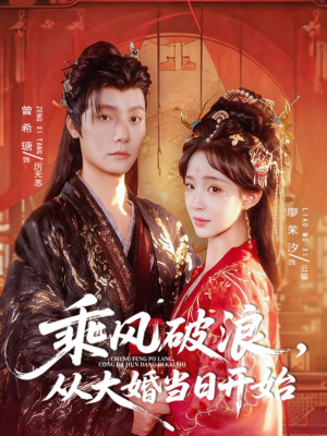 乘风破浪，从大婚当日开始（80集）短剧免费观看