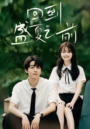 回到盛夏之前（75集）网络小短剧