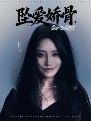 坠爱娇骨,盛爷进入爱河了(79集) 坠爱娇骨,盛爷进入爱河了(79集)口碑爆棚免费看