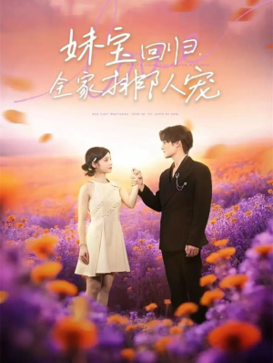 妹宝回归全家排队宠（75集）最火短剧推荐