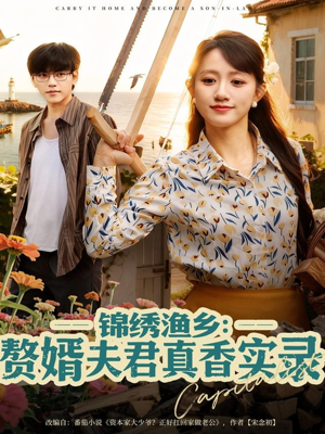 锦绣渔乡赘婿夫君真香实录（82集）热播短剧推荐