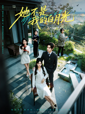 她不是我的白月光(79集) 她不是我的白月光(79集)恋爱短剧分享