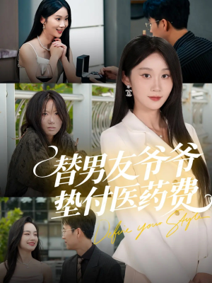 替男友爷爷垫付医药费(50集) 替男友爷爷垫付医药费(50集)UC网盘在线看