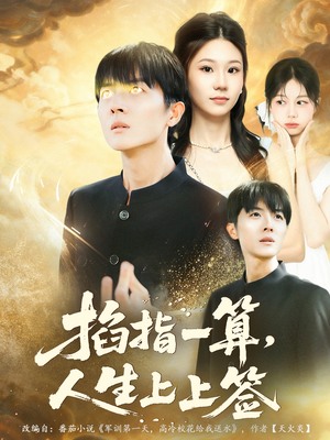 掐指一算人生上上签(80集) 掐指一算人生上上签(80集)短剧分享片段