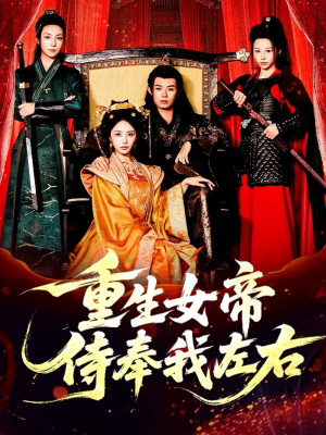 重生女帝侍奉我左右（74集）在哪里可以看