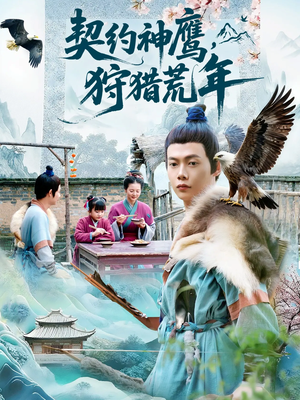 契约神鹰狩猎荒年（110集）最热短剧推荐