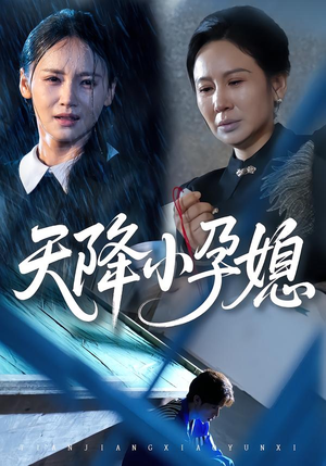 天降小孕媳(37集) 天降小孕媳(37集)短剧太上头了