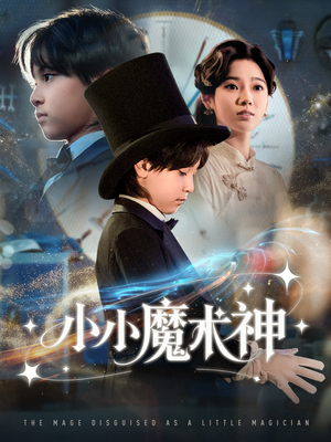 小小魔术神(81集) 小小魔术神(81集)短剧排行榜