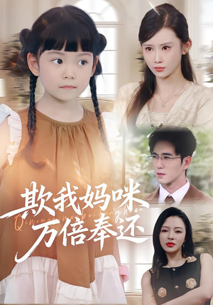 欺我妈咪万倍奉还（70集）番茄免费短剧