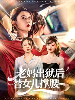 老妈出狱后替女儿撑腰(80集) 老妈出狱后替女儿撑腰(80集)免费看全集