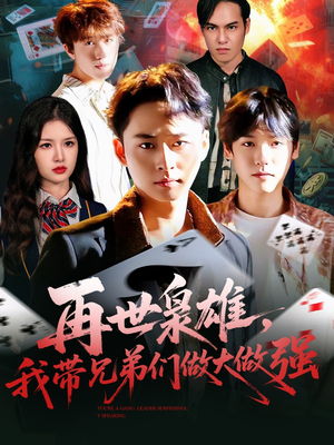 再世枭雄我带兄弟们做大做强(107集) 再世枭雄我带兄弟们做大做强(107集)视频在线看