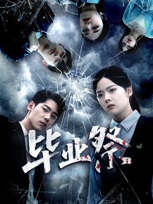 毕业祭（62集）短剧片段分享