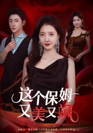 这个保姆又美又飒(67集) 这个保姆又美又飒(67集)百度网盘在线看