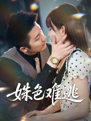 姝色难逃（58集）免费短剧完整版