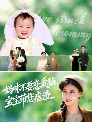 妈咪不要恋爱脑宝宝带您虐渣（56集）好看短剧追不停