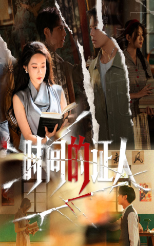 时间的证人（45集）女主谁演的