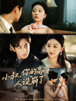 小叔，你的高冷人设崩了（50集）精彩短剧上线