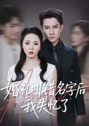 婚礼叫错名字后我失忆了（100集）免费看