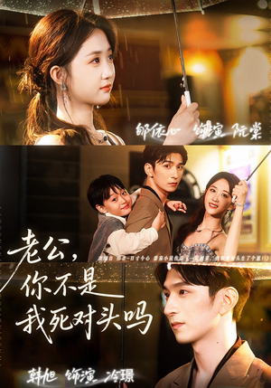 老公,你不是我死对头吗(79集) 老公,你不是我死对头吗(79集)免费看