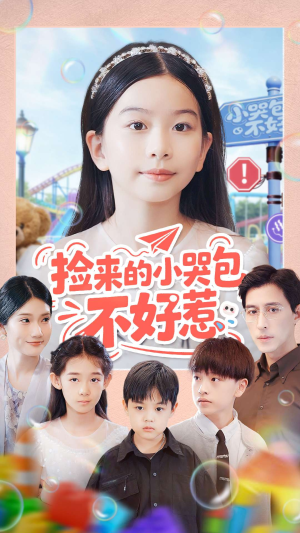 捡来的小哭包不好惹（86集）超好看短剧推荐