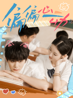 偏偏心动(60集) 偏偏心动(60集)女主谁演的