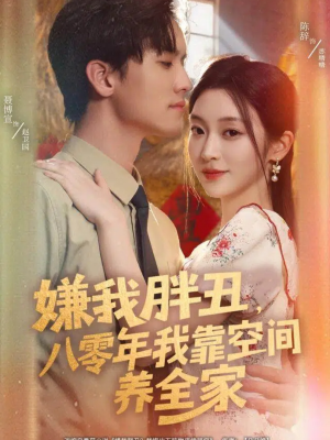 嫌我胖丑,八零年我靠空间养全家(80集) 嫌我胖丑,八零年我靠空间养全家(80集)百度网盘在线看