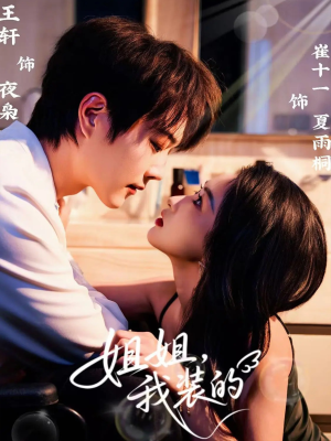 姐姐，我装的（74集）热门了短剧