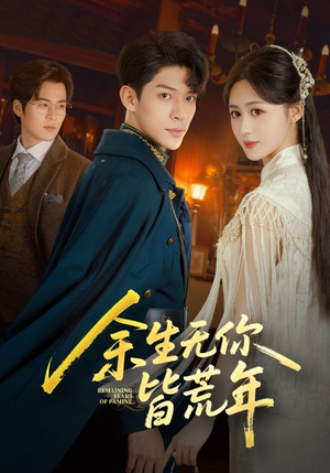 余生无你皆荒年(71集) 余生无你皆荒年(71集)全集免费观看