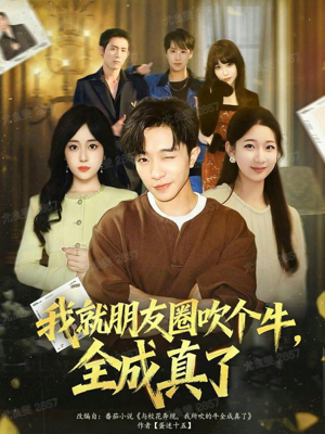 我就朋友圈吹个牛全成真了(80集) 我就朋友圈吹个牛全成真了(80集)在线看