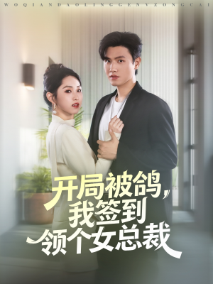 开局被鸽，我签到领个女总裁（83集）全集免费观看